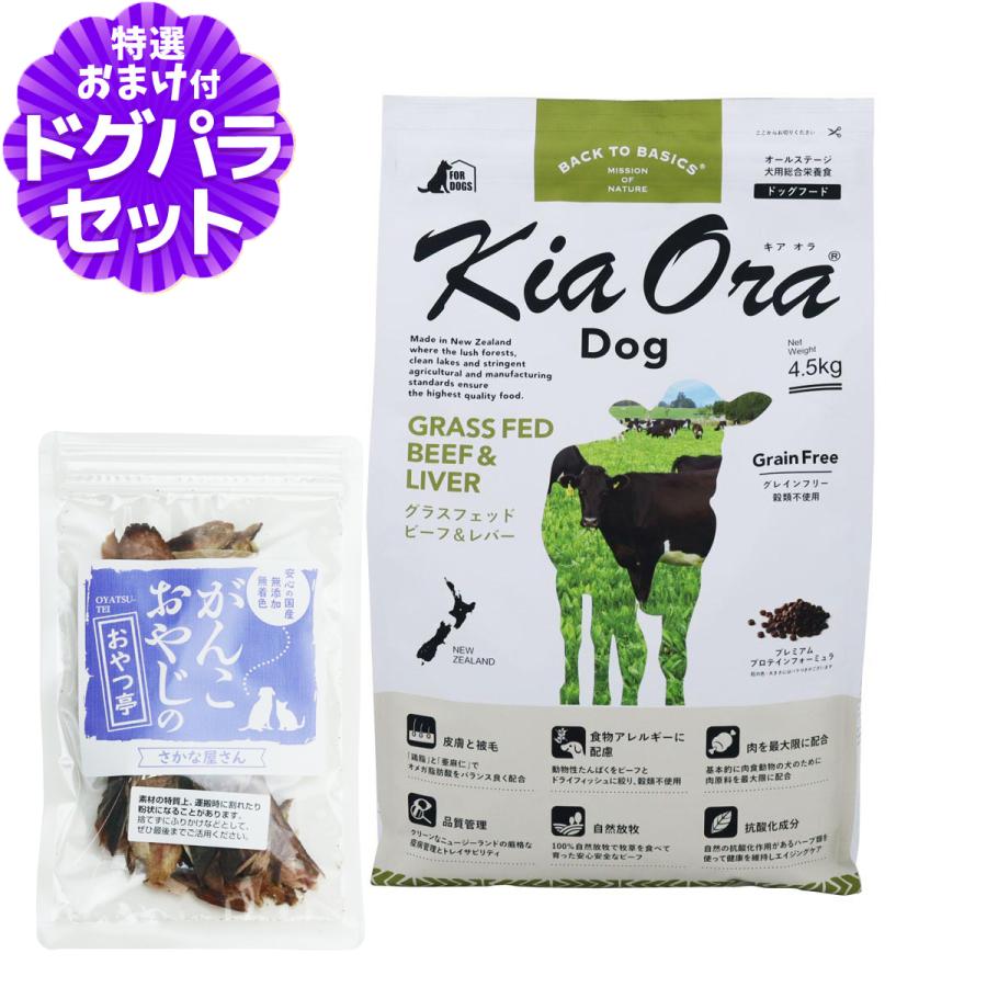 キアオラ ドッグフード グラスフェッドビーフ＆レバー 4.5kg ＋国産無