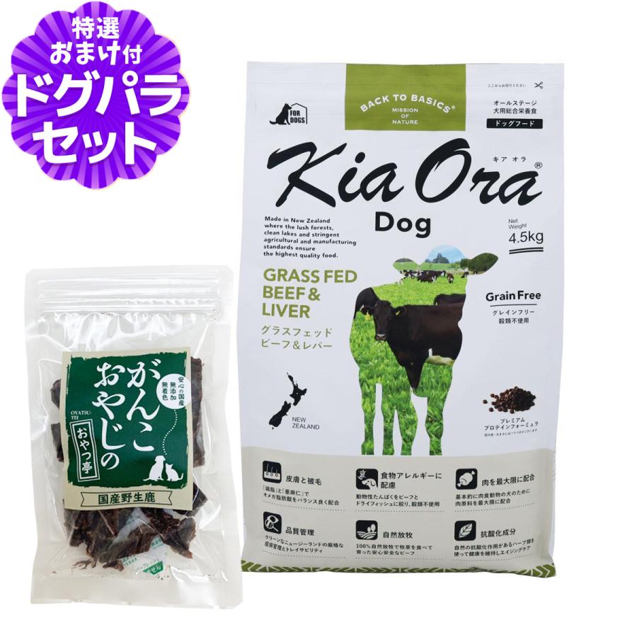 キアオラ ドッグフード グラスフェッドビーフ＆レバー 4.5kg＋国産鹿肉
