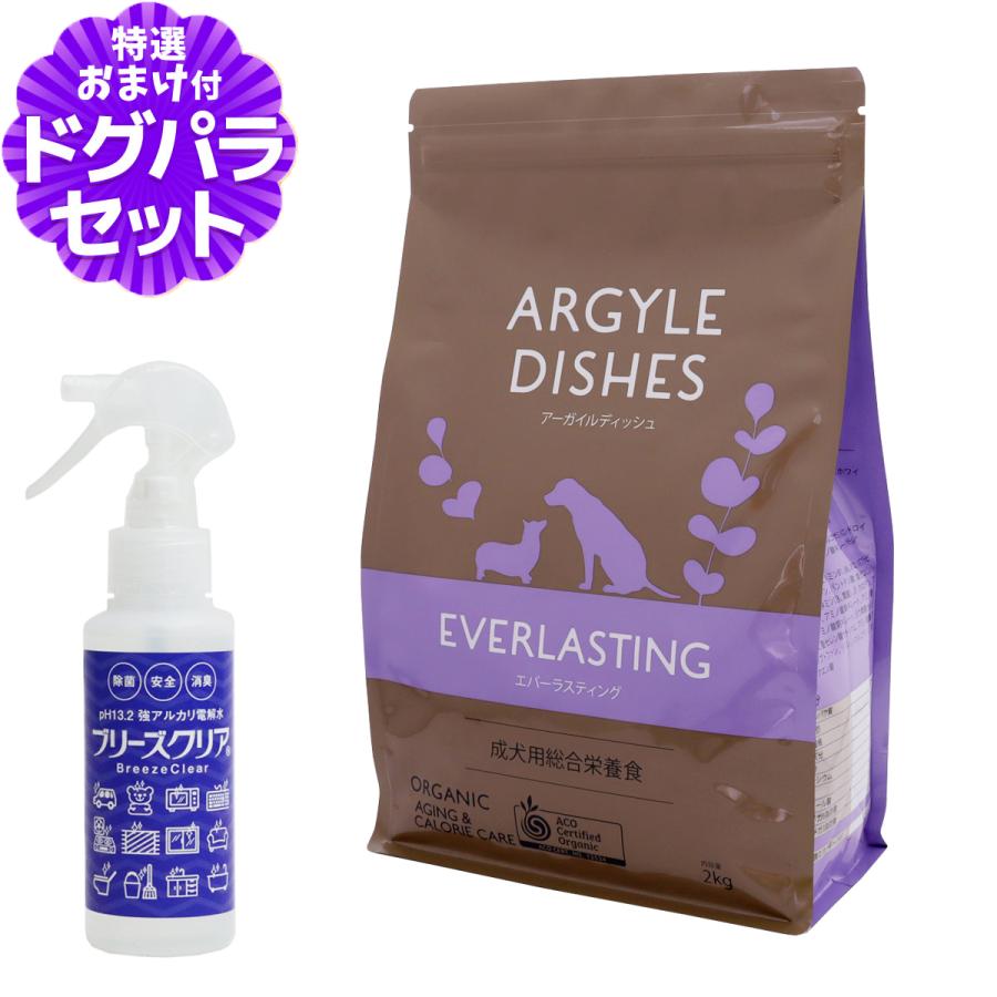 アーガイルディッシュ ドッグフード エバーラスティング・シニア 2kg+PH13.2強アルカリ電解水100ml 犬 オーガニック