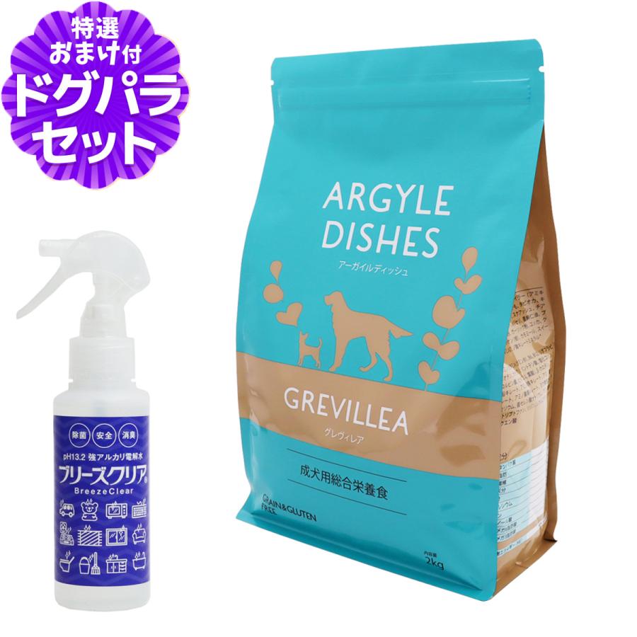 アーガイルディッシュ ドッグフード グレヴィレアアダルト 2kg+PH13.2強アルカリ電解水100ml 犬 オーガニック ドライ 成犬 穀物不使用