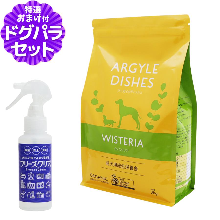 アーガイルディッシュ ドッグフードウィステリアアダルト 2kg+PH13.2強アルカリ電解水100ml オーガニック 犬