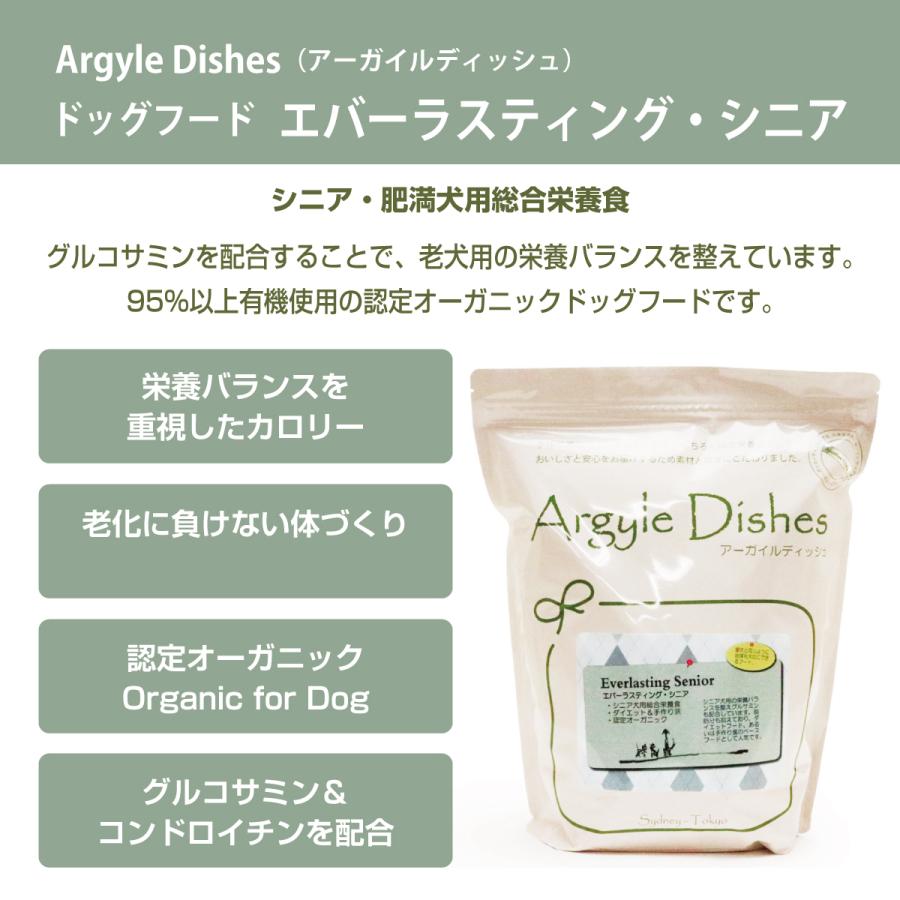 【順次商品仕様変更】アーガイルディッシュ ドッグフード エバーラスティング・シニア 2kg+国産鹿ラング(お試しサイズ) 犬 オーガニック｜dogparadise｜03