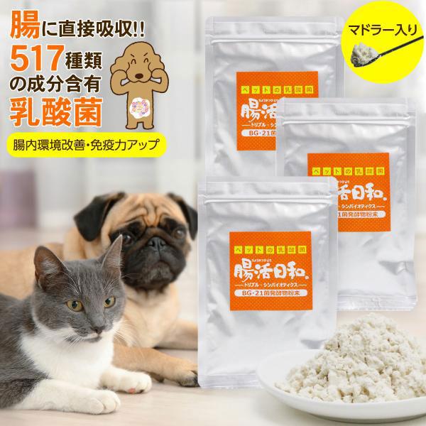 ペット用 サプリメント 腸活日和 30g 3個セット 300日分 犬 猫 サプリ 乳酸菌 ビフィズス菌 Bg21菌 口臭予防 粉末 ドッグパラダイスぷらすニャン 通販 Paypayモール