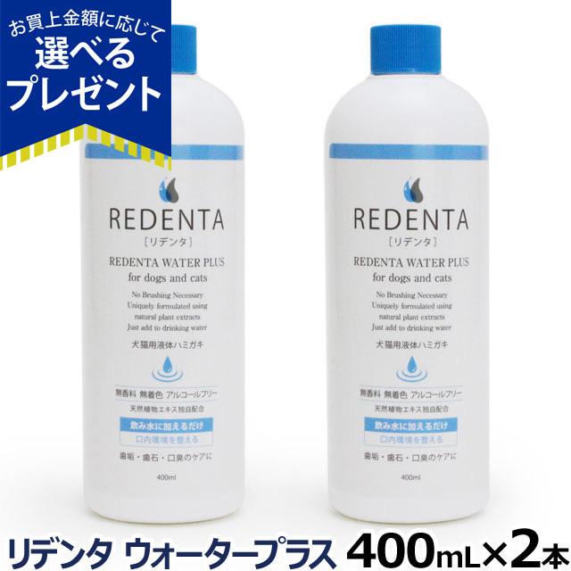 (選べるプレゼント付き)リデンタウォータープラス ReDenta 犬猫用液体ハミガキ 400ml×2本(デンタル ドック キャット はみがき 液体歯磨き 歯垢 歯石 口臭ケア)｜dogparadise