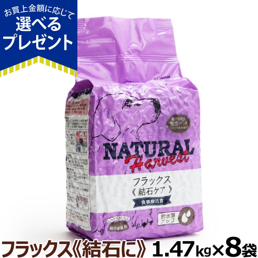 フラックス 全国送料無料 セラピューティックフォーミュラ 犬用品 1 47kg 通販 ドッグパラダイスぷらすニャン フラックス 8袋 全国送料無料 ナチュラルハーベスト 結石ケア用食事療法食