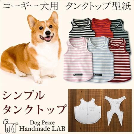 コーギー犬服型紙 シンプルタンクトップ H Dog Peace ヤフー店 通販 Yahoo ショッピング