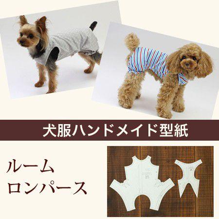 小型犬服型紙 ルームロンパース H Dog Peace ヤフー店 通販 Yahoo ショッピング