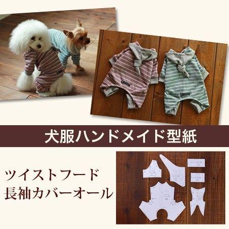 小型犬服型紙 ツイストフード長袖カバーオール H Dog Peace ヤフー店 通販 Yahoo ショッピング