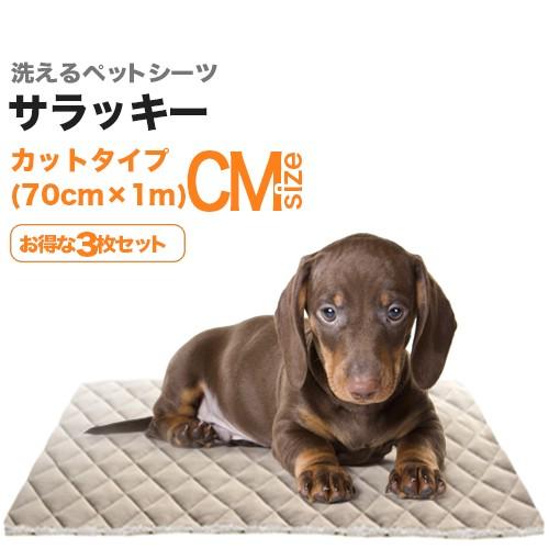 洗えるキルティングペットシーツ「サラッキー」 (特A：70cmx120cm