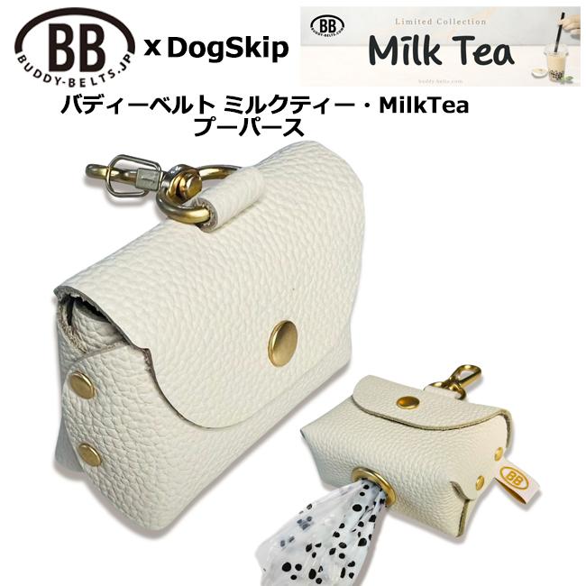 BBプーパース ミルクティー・MilkTea バディーベルト ペット レザー 本