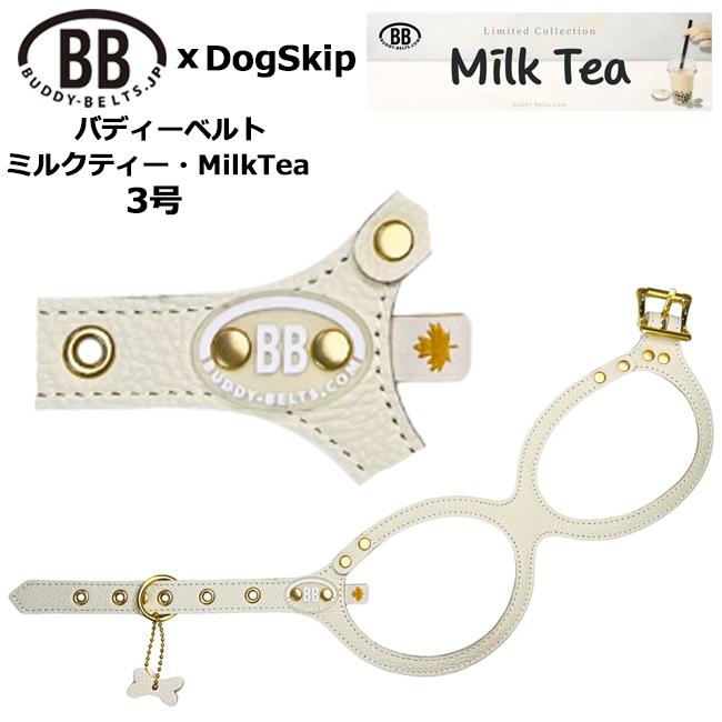 バディーベルト ハーネス 3号 ミルクティー MilkTea 小型犬 ペット