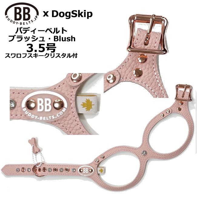 バディーベルト ハーネス 3.5号 ブラッシュ・Blush