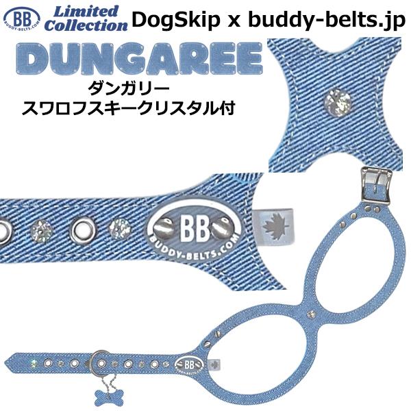 バディーベルト ハーネス 5号 ダンガリー スワロフスキークリスタル付 Dungaree 小型犬 ペット レザー 本革 BUDDYBEL