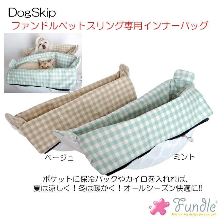 犬用 猫用 ファンドルペットスリング専用インナーバッグ ナチュラル