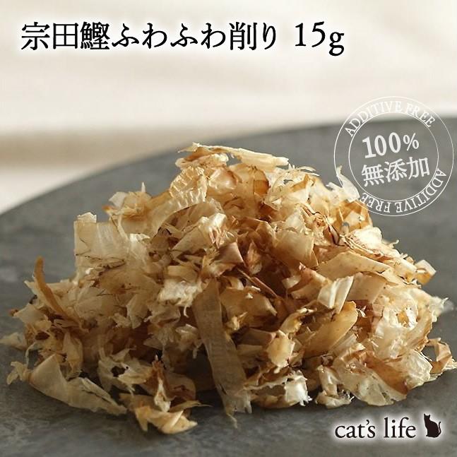 猫 かつお節 かつおぶし ふりかけ 魚 無添加 宗田節ふわふわ削り 15g｜dogslife