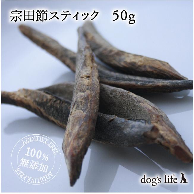 ドッグフード 魚 無塩 無添加 おやつ アレルギー対応 かつお 宗田節スティック 50g｜dogslife