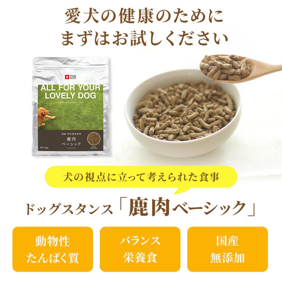 ドッグフード 鹿肉 国産 無添加 ドッグスタンス 鹿肉 ベーシック 1kg 犬用 ベニソン ドックフード ドライフード シニア犬 高齢犬 成犬 パピー 全年齢対応 |  | 03
