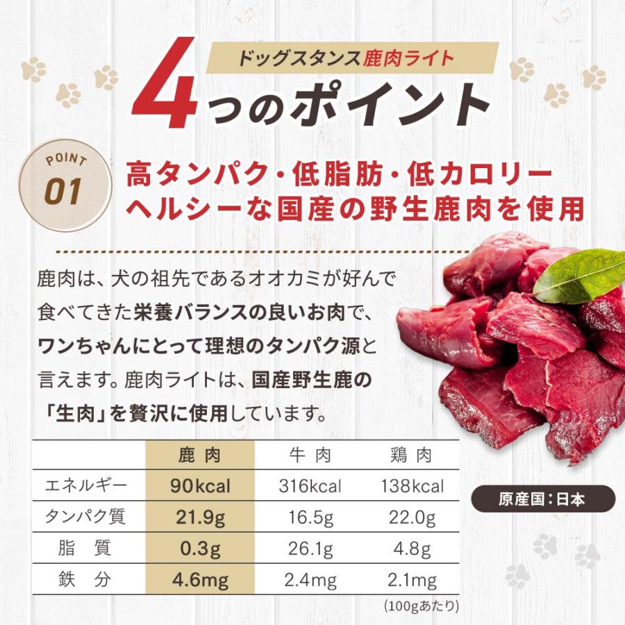 鹿肉 ドッグフード ダイエット 国産 無添加 ドッグスタンス ライト