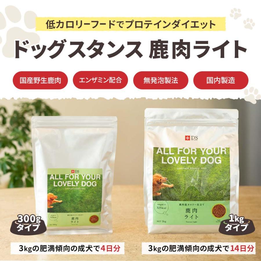 ドッグフード 鹿肉 ダイエット ドッグスタンス ライト 1kg 国産 無添加