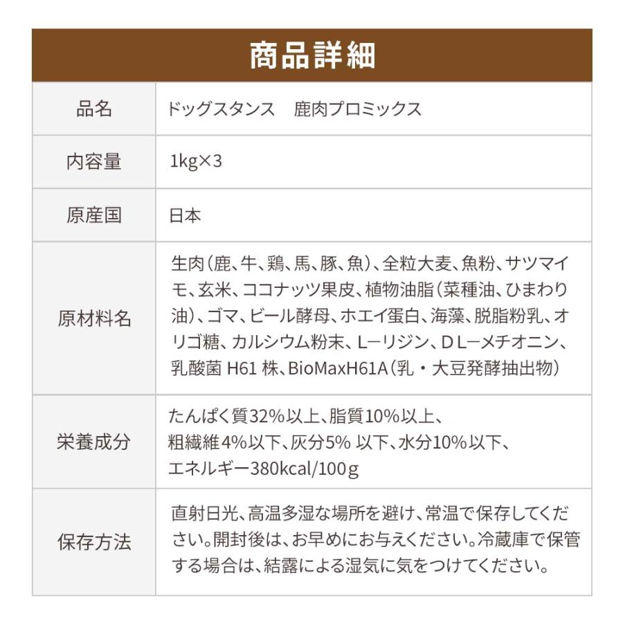 鹿肉 ドッグフード 国産 無添加 ドッグスタンス プロミックス 1kg×3袋
