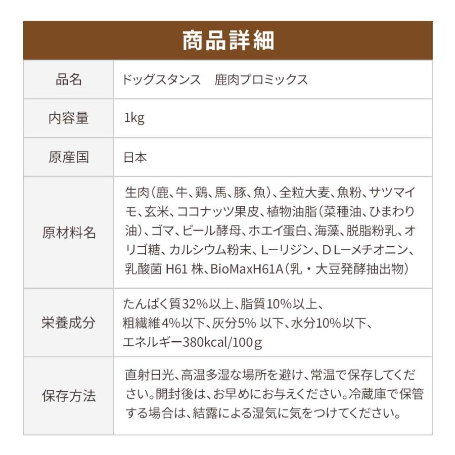 ドッグフード 鹿肉 国産 無添加 ドッグスタンス プロミックス 1kg 犬用