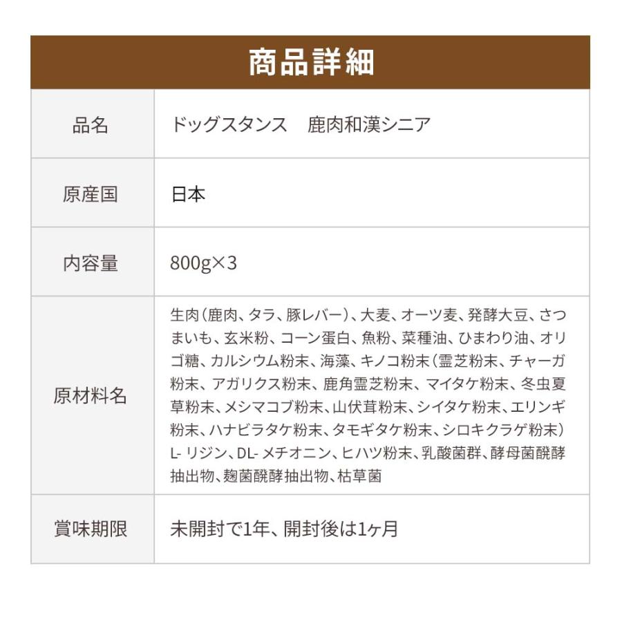 ドッグフード 鹿肉 国産 無添加 ドッグスタンス 和漢シニア 800g×3 犬