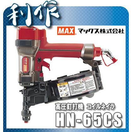 マックス 釘打機 釘打ち機 ( HN-65CS ) :max-hn-65cs:道具屋 利作 - 通販 - Yahoo!ショッピング