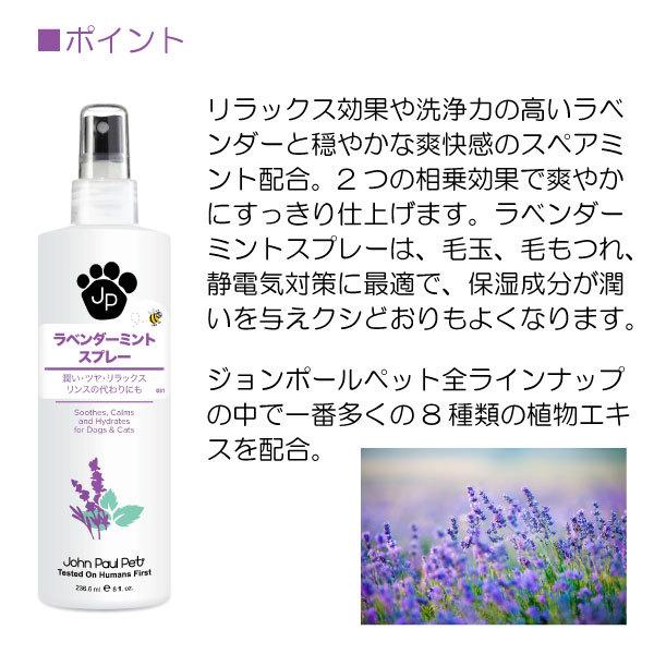 ペット ジョンポールペット  正規品  ラベンダーミントスプレー 236ml 犬 猫 ペット ケア トリミング 保湿 低刺激 弱酸性 お手入れ｜dogwithme｜02