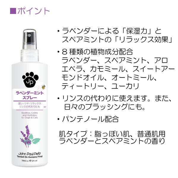 ペット ジョンポールペット  正規品  ラベンダーミントスプレー 236ml 犬 猫 ペット ケア トリミング 保湿 低刺激 弱酸性 お手入れ｜dogwithme｜03