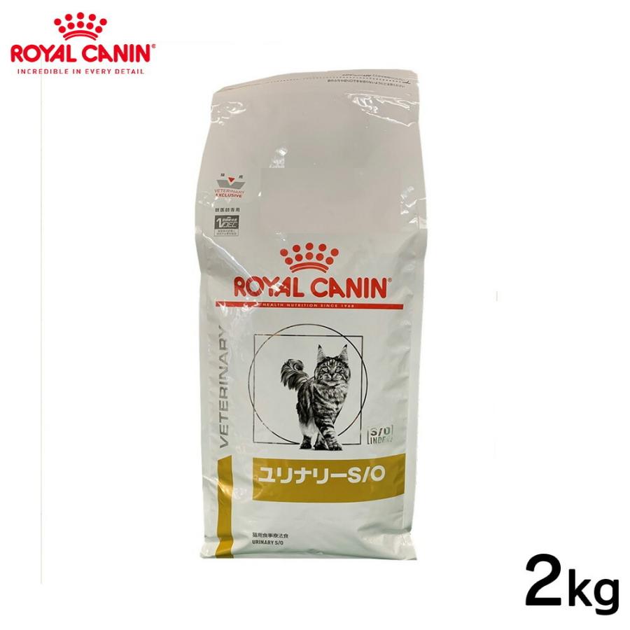 ペット 療法食 猫ロイヤルカナン 猫用 ユリナリー S/Ｏ 2kg 正規品