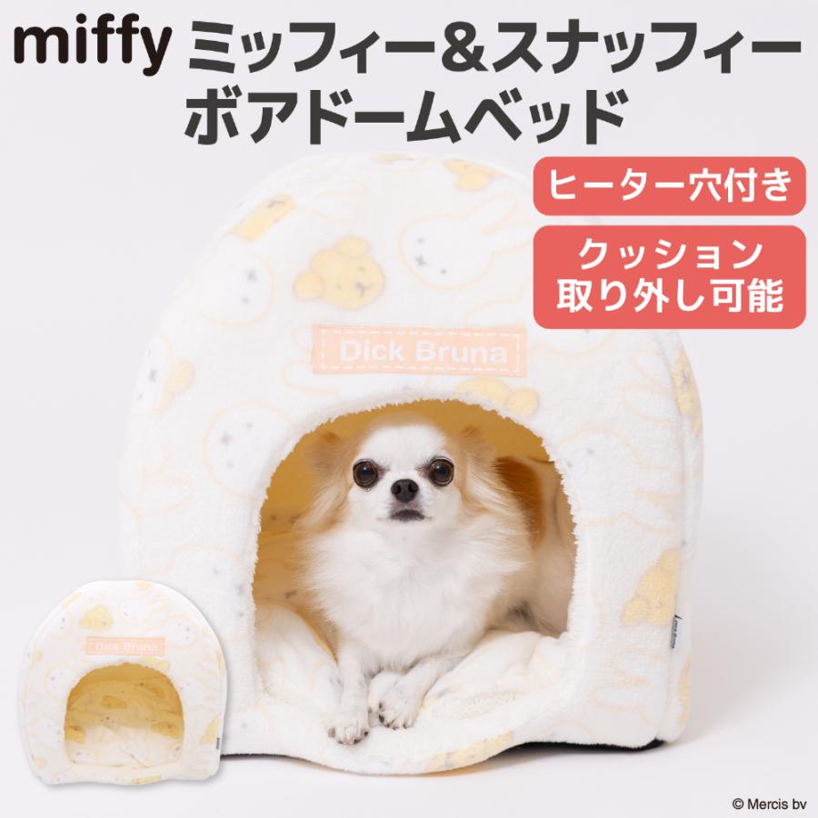 【Miffy】 ミッフィー＆スナッフィー ボアドームベッド