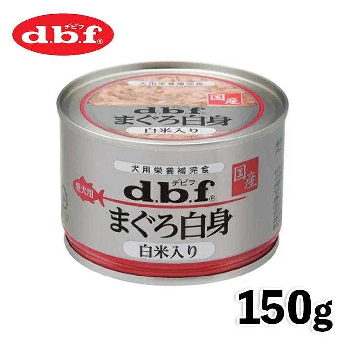 デビフペット 犬缶 国産 犬 ウェット デビフ dbf まぐろ白身 白米入り