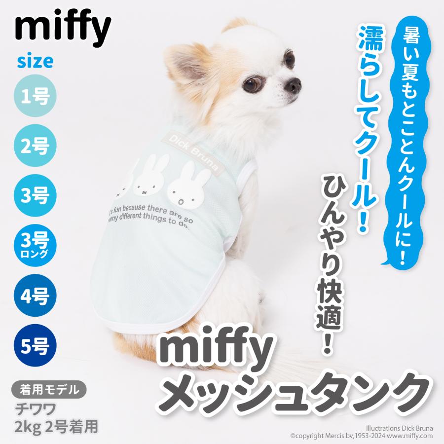 Miffy（ミッフィー） 犬 服 犬の服 ペット ペットウェア メッシュ