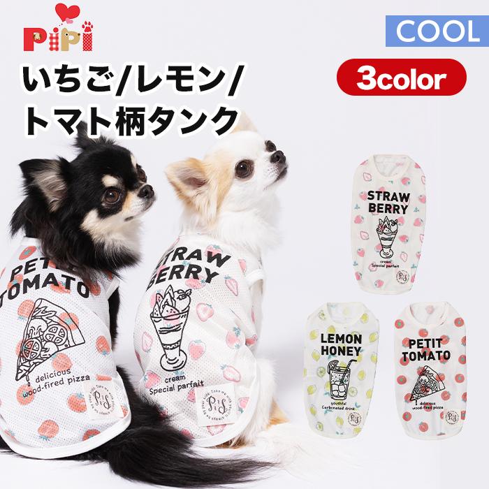ぴぴ　犬服　ハンドメイド pipi アウトレット ペット 犬服 PiPi いちご レモン トマト 柄 ペット
