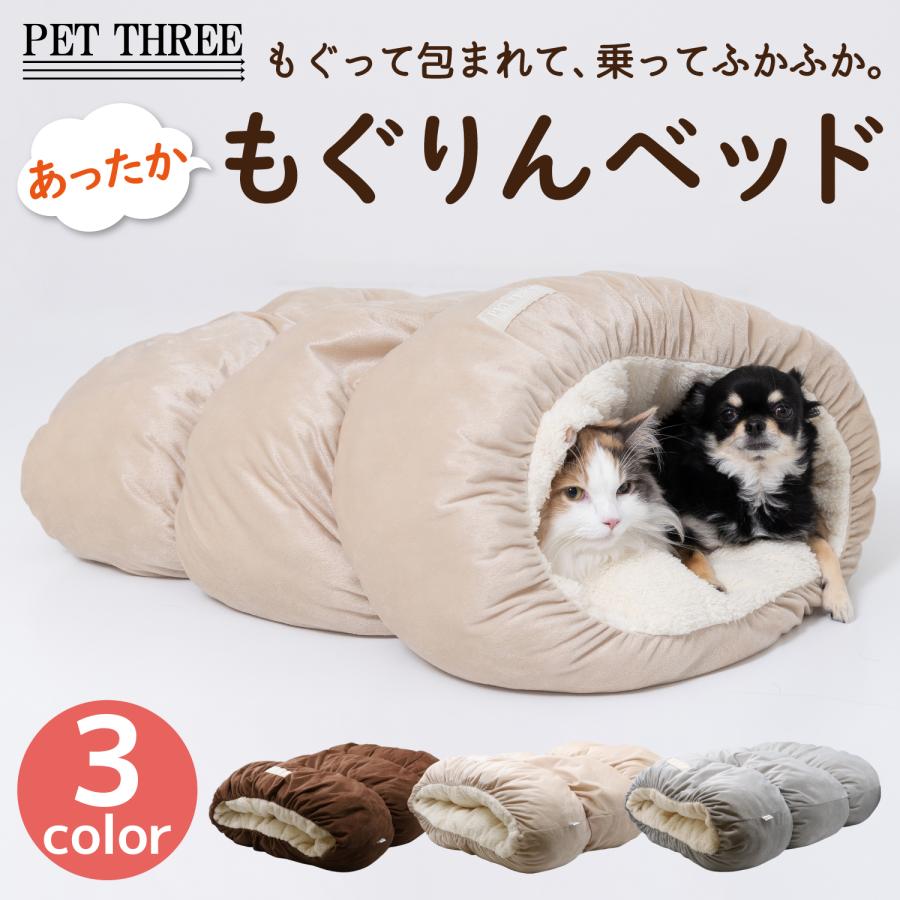 pipi 【 PET THREE 】もぐりんベッド ブラウン ベージュ グレー : PET