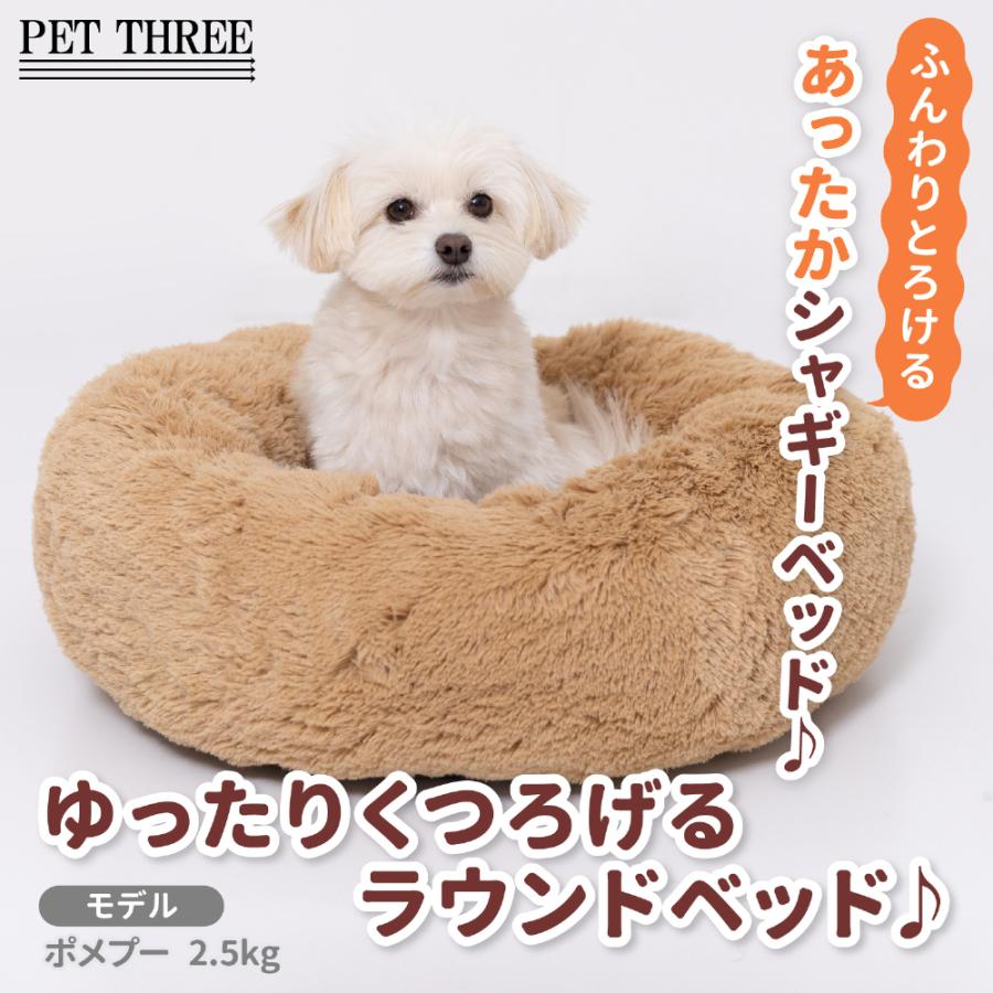 スリーアローズ 【 PET THREE 】シャギー ボア ラウンド ベッド : PET