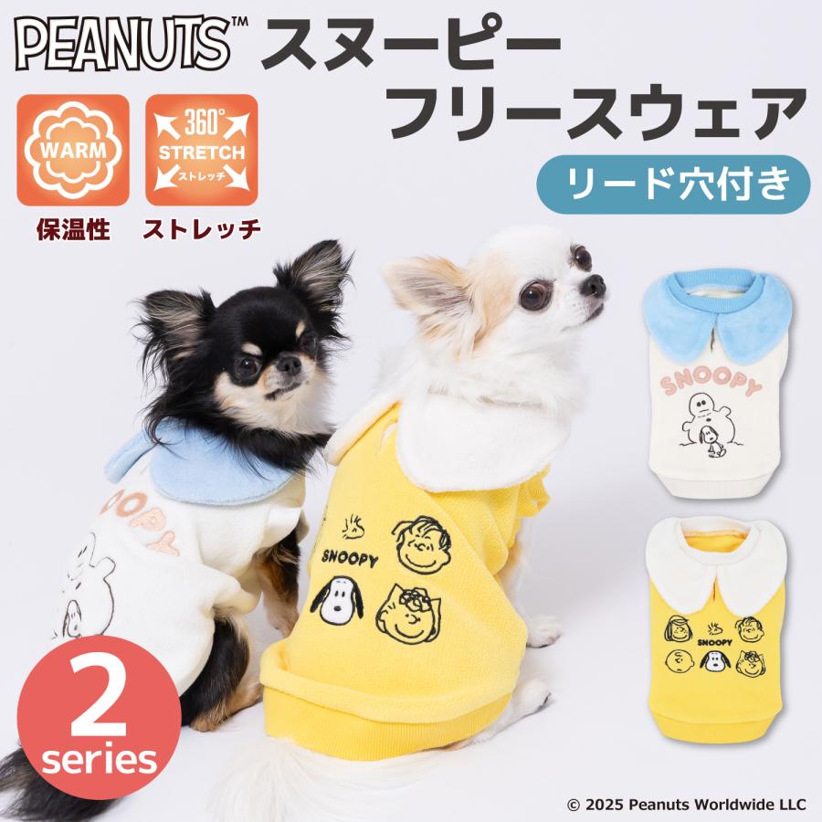 SNOOPY（スヌーピー） 犬服 犬の服 爆買 【 PEANUTS 】 ピーナッツ