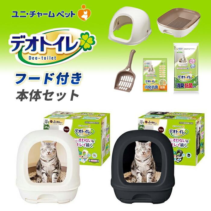 デオトイレ 猫用トイレ 猫 ユニ・チャーム フード付き本体 ナチュラル