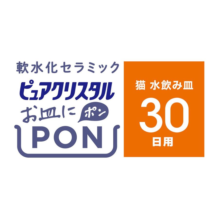 ピュアクリスタル お皿にPON（ポン） 軟水化セラミック 猫用 30日用 1個｜dogworld｜02