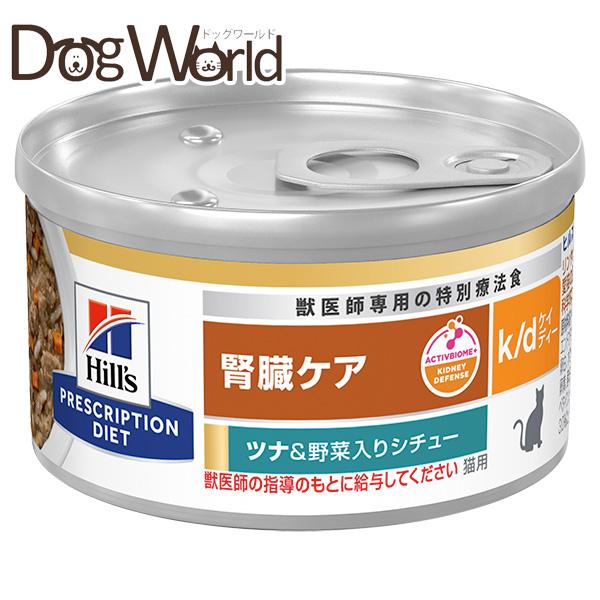 プリスクリプション・ダイエット ヒルズ 猫用 k/d 腎臓ケア ツナ＆野菜