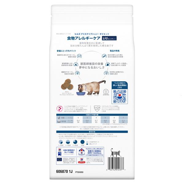 プリスクリプション・ダイエット ヒルズ 猫用 z/d 食物アレルギーケア