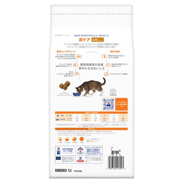 プリスクリプション・ダイエット ［2袋セット］ヒルズ 猫用 s/d 尿ケア