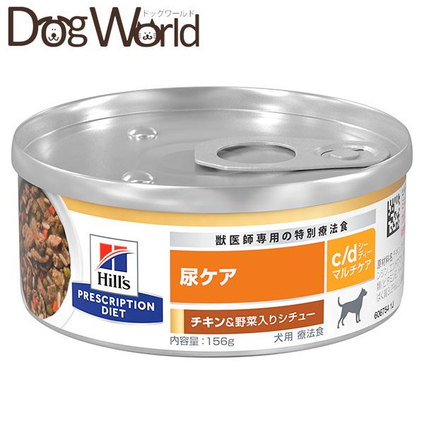 ヒルズ 犬用 c/d マルチケア 尿ケア チキン＆野菜入りシチュー缶 156g×24