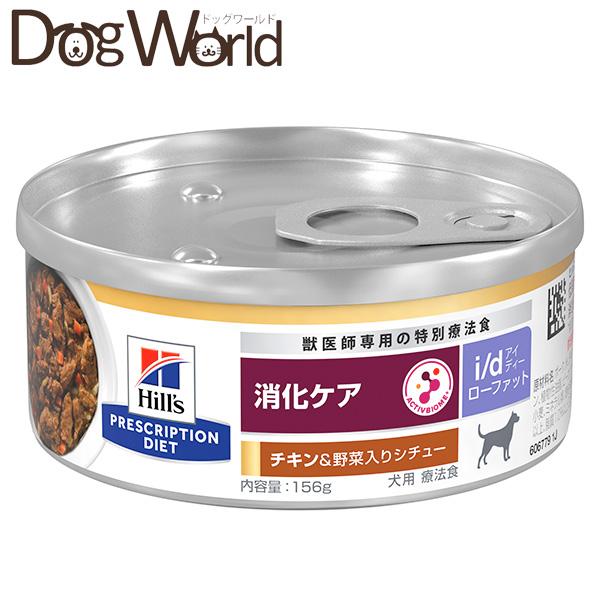 ヒルズ 犬用 i/d ローファット 消化ケア チキン＆野菜入りシチュー 缶詰 156g×24（Yahoo!・ドッグワールド）