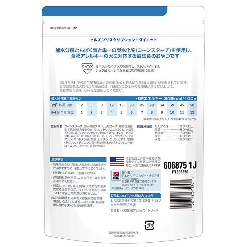 プリスクリプションダイエット低アレルゲントリーツ180g　12袋セット 犬用〉低アレルゲン トリーツ | ヒルズ プリスクリプション