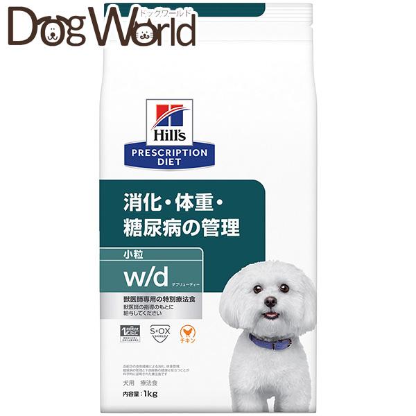 値下げ。ヒルズ　消化・体重・糖尿病の管理w/d 1kg 3袋セット &おまけ付き プリスクリプション・ダイエット ヒルズ 犬用 w/d 消化・体重・糖尿病