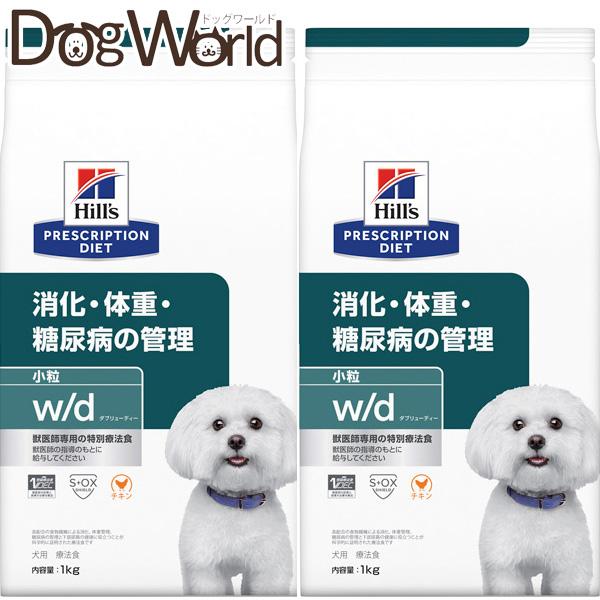 2袋セット ヒルズ 犬用 W D 消化 体重 糖尿病の管理 小粒 ドライ 1kg ドッグワールド 通販 Paypayモール