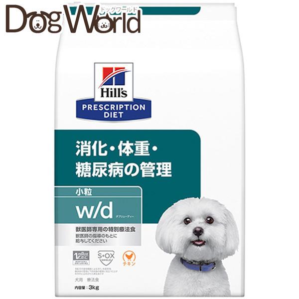 ヒルズ 犬用 w/d 消化・体重・糖尿病の管理 小粒 ドライ 3kg