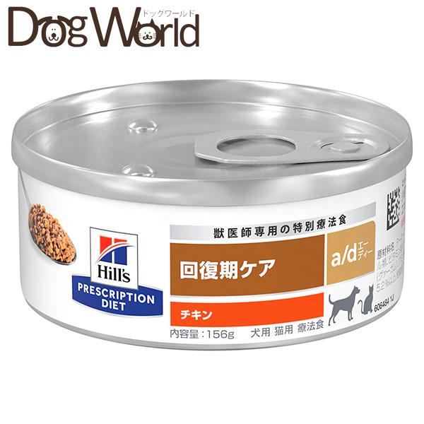 ヒルズ プリスクリプション・ダイエット 犬猫用 a/d 回復期ケア チキン 缶詰 156g×24（Yahoo!・ドッグワールド）