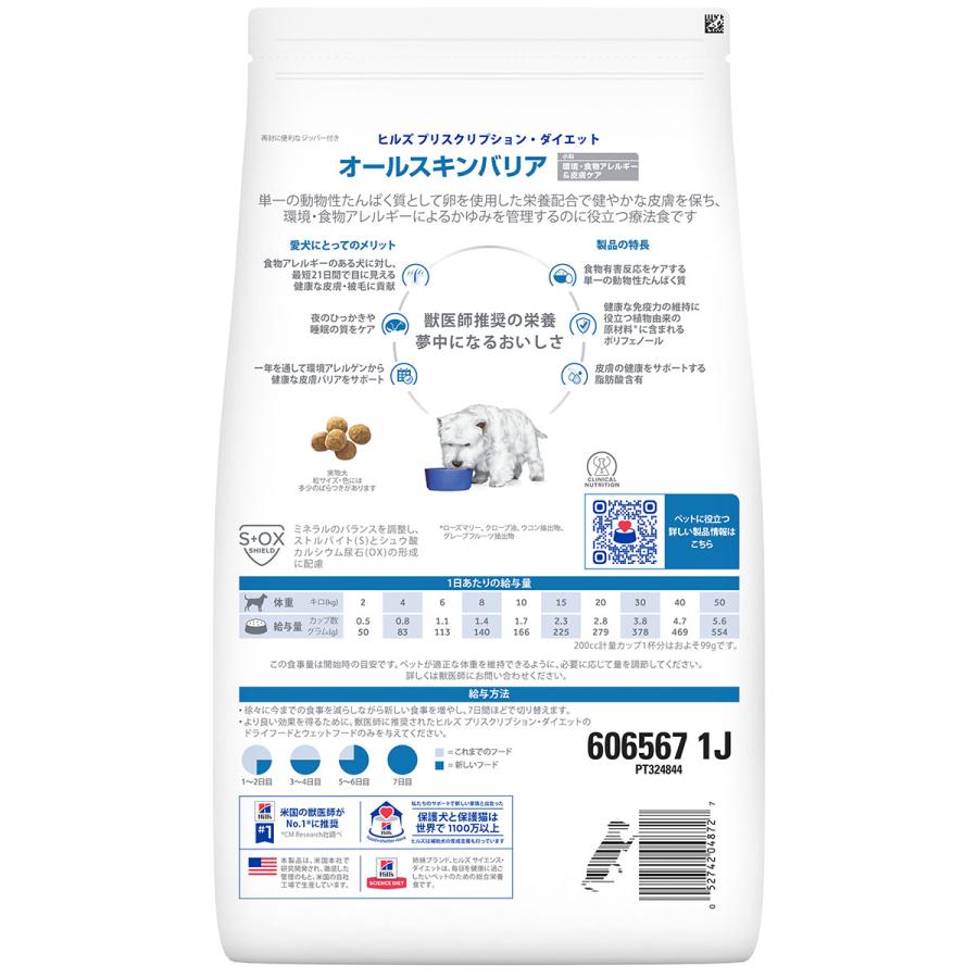 Hill's プリスクリプションダイエット　オールスキンバリア　小粒　2袋 プリスクリプション・ダイエット ヒルズ 犬用 オールスキンバリア 小粒